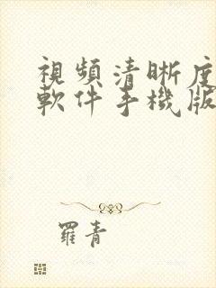 视频清晰度修复软件手机版