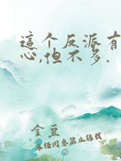 这个反派有点良心,但不多.