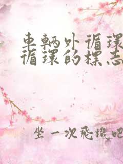 车辆外循环和内循环的标志