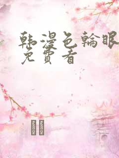 韩漫色轮眼在线免费看