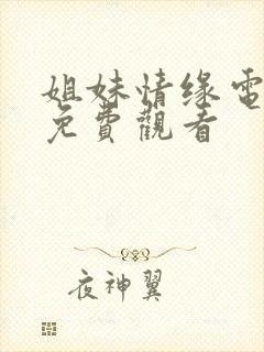 姐妹情缘电视剧免费观看