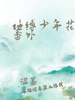 地缚少年花子君番外