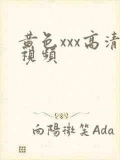 黄色xxx高清视频