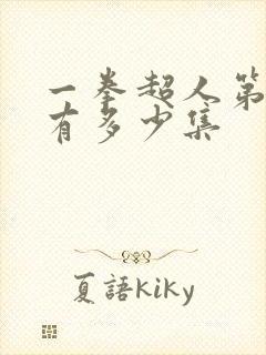 一拳超人第一季有多少集