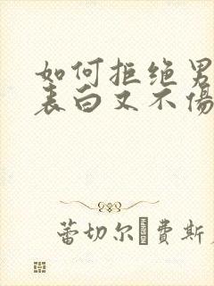 如何拒绝男生的表白又不伤害对方