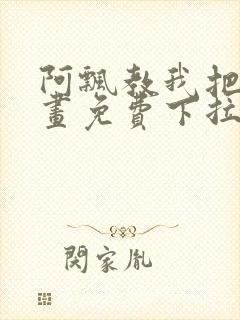 阿飘教我把妹漫画免费下拉式观看