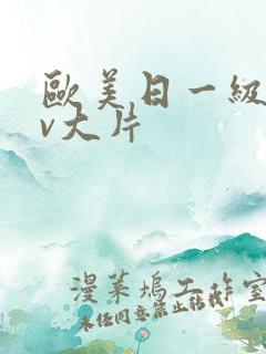 欧美日一级特黄v大片