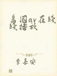 岛国av在线在线播放