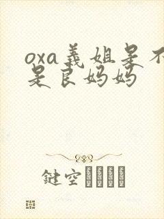 oxa义姐是不是良妈妈