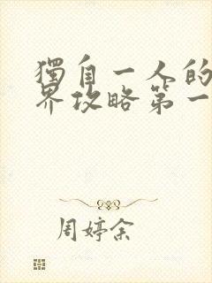 独自一人的异世界攻略第一季