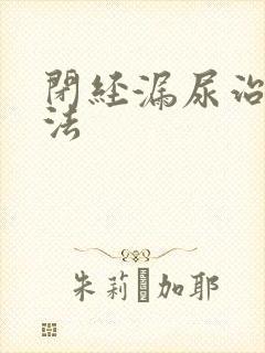 闭经漏尿治疗方法