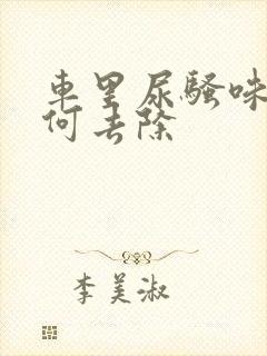 车里尿骚味重如何去除