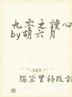 九零之读心神探by胡六月