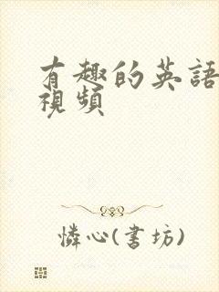 有趣的英语配音视频