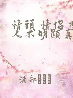 情头 情侣 双人不明显真人