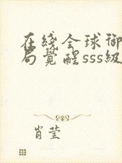 在线全球御兽开局觉醒sss级天赋