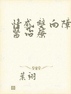 情感双向障碍中医治疗