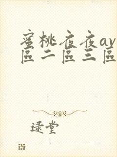 蜜桃夜夜av一区二区三区