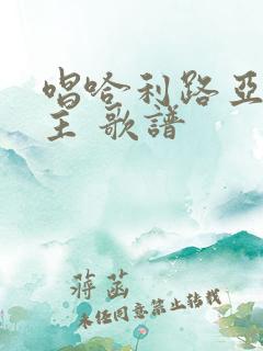 唱哈利路亚赞美主 歌谱