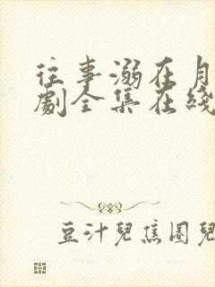 往事溺在月光短剧全集在线播放免费