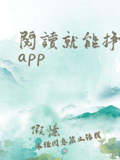 阅读就能挣钱的app