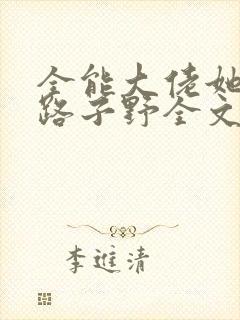 全能大佬她人美路子野全文txt下载