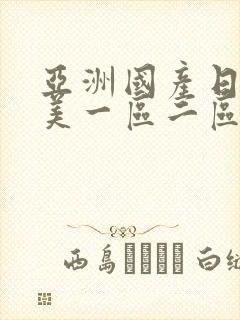 亚洲国产日韩欧美一区二区三区,