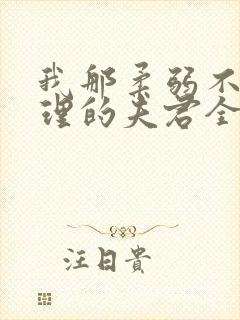 我那柔弱不能自理的夫君全文免费阅读