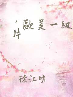 ′欧美一级l淫片