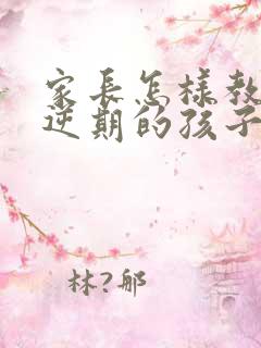 家长怎样教育叛逆期的孩子