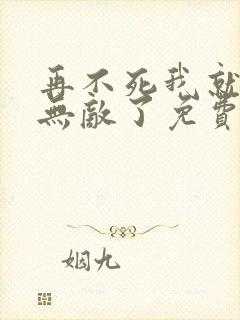 再不死我就真的无敌了免费漫画