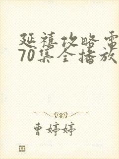 延禧攻略电视剧70集全播放免费