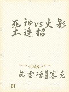 死神vs火影带土连招