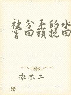 被分手的水瓶男会回头挽回吗