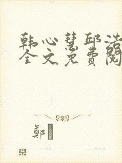 韩心慧邱浩小说全文免费阅读