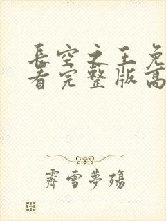 长空之王免费观看完整版高清电视剧