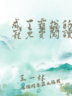 成了霸总的心尖宠免费阅读