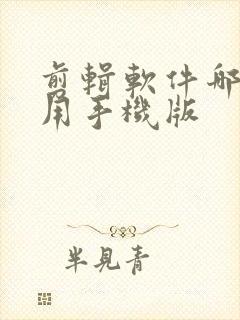 剪辑软件哪个好用手机版