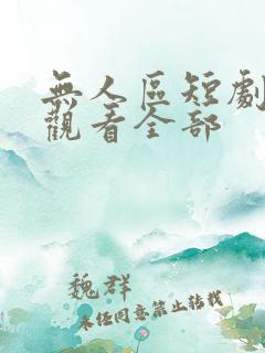 无人区短剧免费观看全部