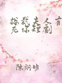 总裁夫人有人冒充你短剧