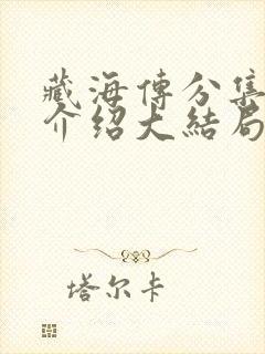 藏海传分集剧情介绍大结局