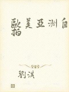 欧美亚洲自偷自拍