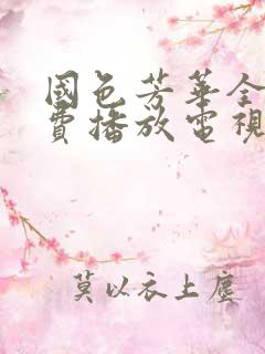 国色芳华全集免费播放电视剧