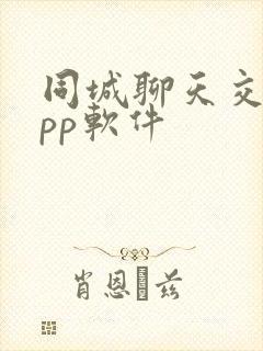 同城聊天交友app软件