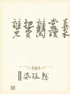 谁把谁当真小说免费阅读未删减版