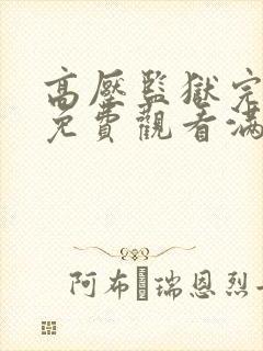 高压监狱完整版免费观看满天星