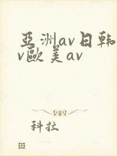 亚洲av日韩av欧美av