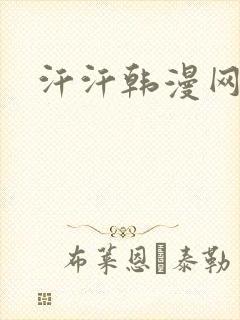 汗汗韩漫网
