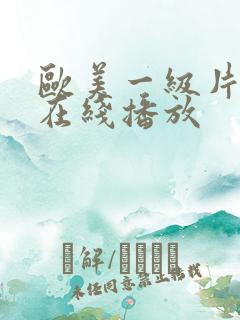 欧美一级片免费在线播放