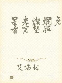 星光灿烂免费观看完整版